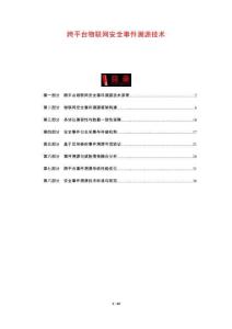 跨平臺(tái)物聯(lián)網(wǎng)安全事件溯源技術(shù)