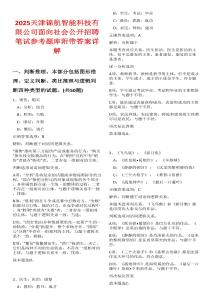 2025天津錦航智能科技有限公司面向社會(huì)公開招聘筆試參考題庫附帶答案詳解