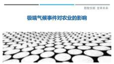 極端氣候事件對(duì)農(nóng)業(yè)的影響