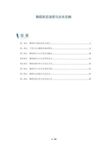 舞蹈形態(tài)演變與文化交融