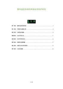 警車監(jiān)控系統(tǒng)的網(wǎng)絡(luò)安全防護研究
