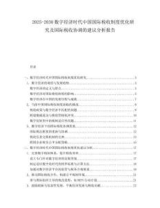 2025-2030數(shù)字經(jīng)濟(jì)時(shí)代中國(guó)國(guó)際稅收制度優(yōu)化研究及國(guó)際稅收協(xié)調(diào)的建議分析報(bào)告