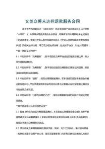 文創(chuàng)眾籌未達(dá)標(biāo)退款服務(wù)合同