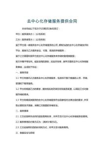 去中心化存儲(chǔ)服務(wù)提供合同