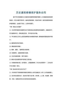 歷史建筑修繕保護服務(wù)合同