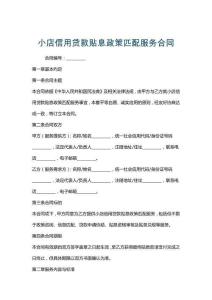 小店信用貸款貼息政策匹配服務(wù)合同