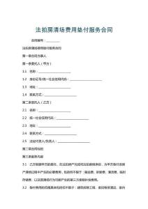 法拍房清場費(fèi)用墊付服務(wù)合同