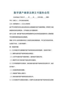 數(shù)字遺產(chǎn)繼承法律文書服務(wù)合同