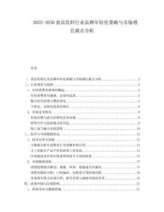 2025-2030食品飲料行業(yè)品牌年輕化策略與市場(chǎng)增長(zhǎng)痛點(diǎn)分析