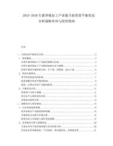 2025-2030生猪养殖加工产业链当前供需平衡状况分析战略布局与投资指南