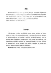 小學生學習動機與學習成效的關系研究