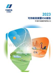 中國(guó)華電2023年度可持續(xù)發(fā)展暨ESG報(bào)告