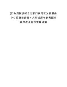 [門頭溝區]2025北京門頭溝區為民服務中心招聘坐席員4人筆試歷年參考題庫典型考點附帶答案詳解