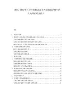 2025-2030牧区合作社模式在羊肉规模化养殖中的实践探索研究报告