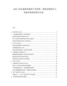 2025-2030森林資源資產(chǎn)化管理一套賬表格制作與用款審批流程優(yōu)化方案