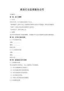 教育行業(yè)監(jiān)理服務(wù)合同