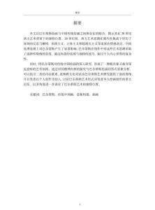 巴爾蒂斯繪畫受傳統中國畫的影響探析