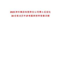 2025神華集團有限責任公司博士后招生38名筆試歷年參考題庫附帶答案詳解