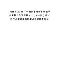 [陽春市]2025廣東陽江市陽春市高校畢業生就業見習招募2人（第六期）筆試歷年參考題庫典型考點附帶答案詳解