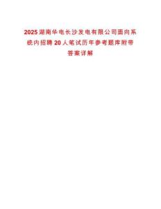 2025湖南華電長沙發電有限公司面向系統內招聘20人筆試歷年參考題庫附帶答案詳解