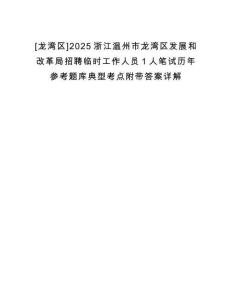 [龍灣區(qū)]2025浙江溫州市龍灣區(qū)發(fā)展和改革局招聘臨時(shí)工作人員1人筆試歷年參考題庫(kù)典型考點(diǎn)附帶答案詳解