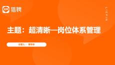 0606 超清晰：崗位體系管理