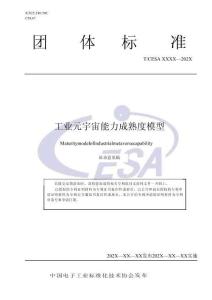 T CESA  工業元宇宙能力成熟度模型 （征求意見稿））