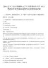 [獨山子區]2025新疆獨山子區招聘事業性崗位19人筆試歷年參考題庫典型考點附帶答案詳解