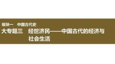 2026屆高三歷史二輪復(fù)習(xí)課件：大專題三　經(jīng)世濟(jì)民——中國(guó)古代的經(jīng)濟(jì)與社會(huì)生活