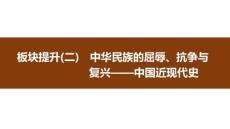 2026屆高三歷史二輪復習課件：板塊提升(二)　中華民族的屈辱、抗爭與復興——中國近現代史