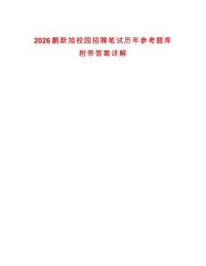2026鵬新旭校園招聘筆試歷年參考題庫附帶答案詳解