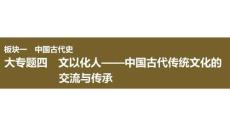 2026屆高三歷史二輪復習課件：大專題四　文以化人——中國古代傳統文化的交流與傳承