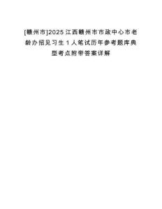[贛州市]2025江西贛州市市政中心市老齡辦招見習生1人筆試歷年參考題庫典型考點附帶答案詳解