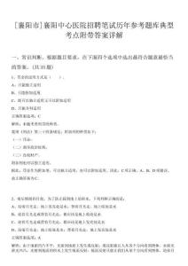 [襄陽(yáng)市]襄陽(yáng)中心醫(yī)院招聘筆試歷年參考題庫(kù)典型考點(diǎn)附帶答案詳解