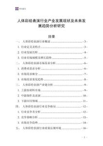 人體彩繪表演行業(yè)產(chǎn)業(yè)發(fā)展現(xiàn)狀及未來發(fā)展趨勢分析研究