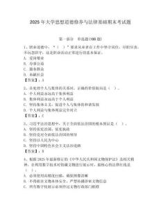 2025年大學(xué)思想道德修養(yǎng)與法律基礎(chǔ)期末考試題附參考答案（輕巧奪冠）