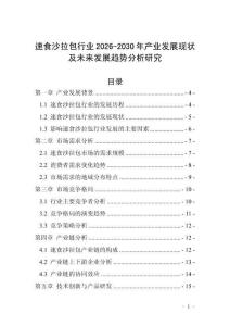 速食沙拉包行業(yè)2026-2030年產(chǎn)業(yè)發(fā)展現(xiàn)狀及未來發(fā)展趨勢分析研究