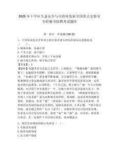 2025年干旱區生態安全與可持續發展全國重點實驗室專職秘書招聘考試題庫及答案1套