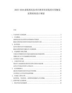 2025-2030虛擬現實技術在教育培訓場景應用觸覺反饋系統設計規劃