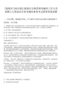 [甌海區]2025浙江甌海區公路管理局編外工作人員招聘2人筆試歷年參考題庫典型考點附帶答案詳解