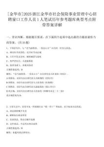 [金華市]2025浙江金華市社會保險事業管理中心招聘窗口工作人員1人筆試歷年參考題庫典型考點附帶答案詳解