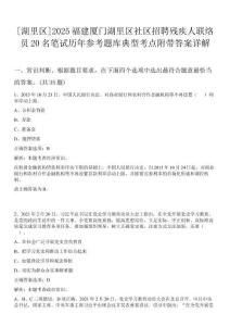 [湖里區]2025福建廈門湖里區社區招聘殘疾人聯絡員20名筆試歷年參考題庫典型考點附帶答案詳解