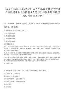 [齊齊哈爾市]2025黑龍江齊齊哈爾市委督查考評辦公室直屬事業單位招聘4人筆試歷年參考題庫典型考點附帶答案詳解