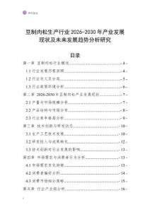 豆制肉松生產(chǎn)行業(yè)2026-2030年產(chǎn)業(yè)發(fā)展現(xiàn)狀及未來(lái)發(fā)展趨勢(shì)分析研究