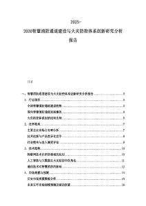 2025-2030智慧消防通道建設與火災防控體系創新研究分析報告