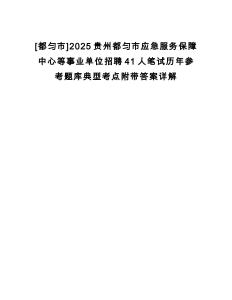 [都勻市]2025貴州都勻市應急服務保障中心等事業單位招聘41人筆試歷年參考題庫典型考點附帶答案詳解