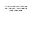 [金鳳區(qū)]2025寧夏銀川市金鳳區(qū)民政局招聘入戶核查員9人筆試歷年參考題庫(kù)典型考點(diǎn)附帶答案詳解