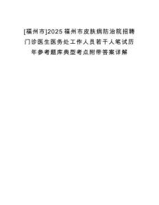 [福州市]2025福州市皮膚病防治院招聘門診醫生醫務處工作人員若干人筆試歷年參考題庫典型考點附帶答案詳解