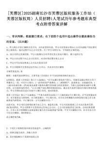 [芙蓉區(qū)]2025湖南長沙市芙蓉區(qū)版權(quán)服務(wù)工作站（芙蓉區(qū)版權(quán)局）人員招聘1人筆試歷年參考題庫典型考點附帶答案詳解