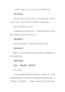 五年級上冊第六單元《父愛之舟》第一課時教學設計